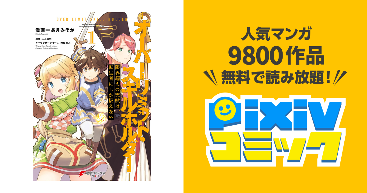 限界超えの天賦は 転生者にしか扱えない Pixivコミックストア