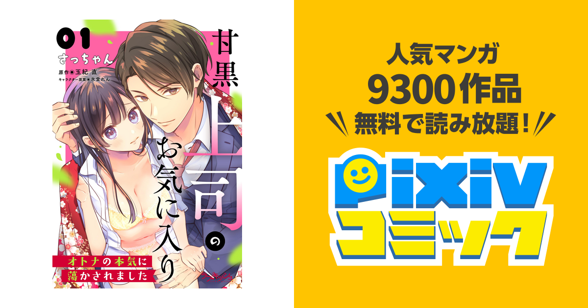 甘黒上司のお気に入り オトナの本気に蕩かされました - pixivコミックストア