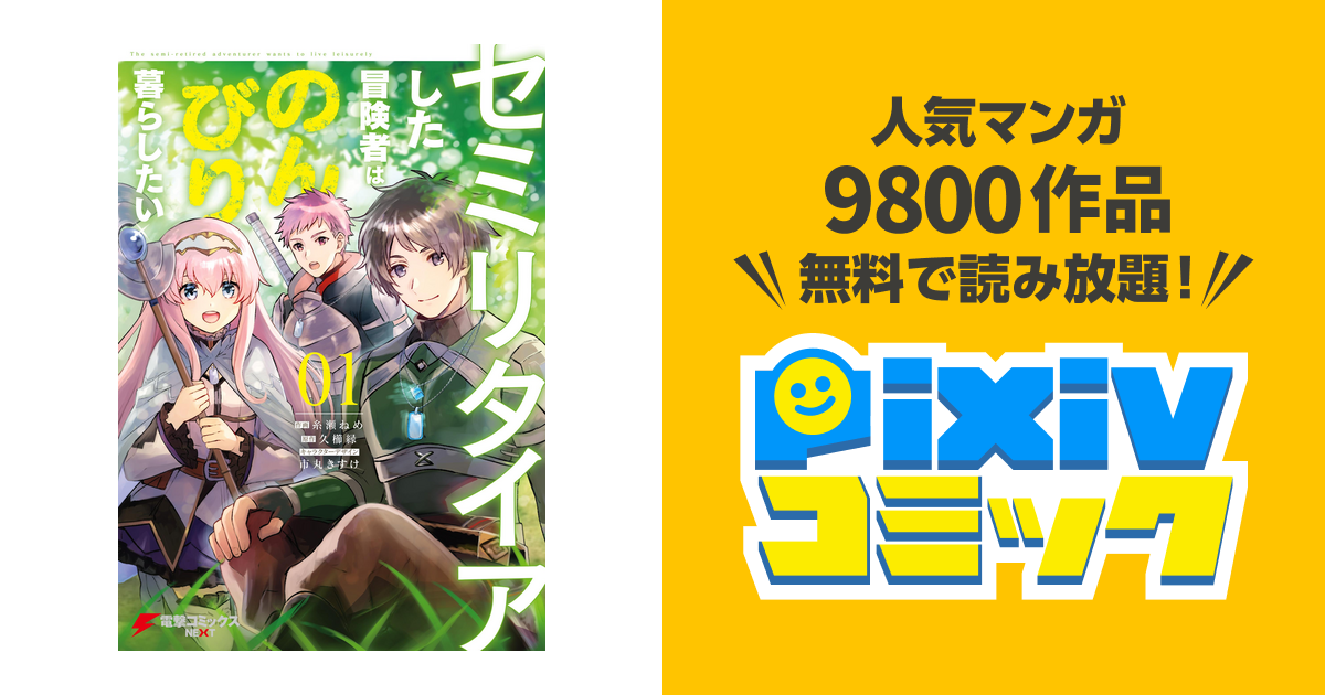 セミリタイアした冒険者はのんびり暮らしたい Pixivコミックストア