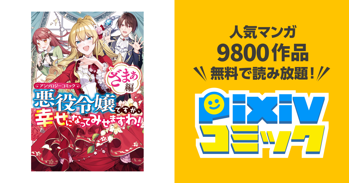 悪役令嬢ですが、幸せになってみせますわ! アンソロジーコミック ざ 