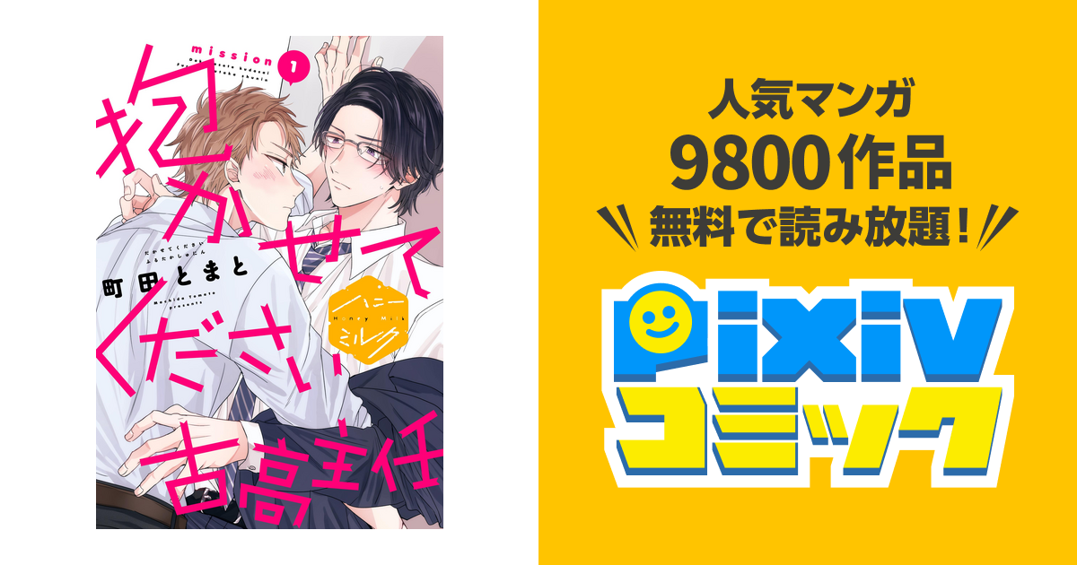 抱かせてください古高主任 分冊版 - pixivコミックストア