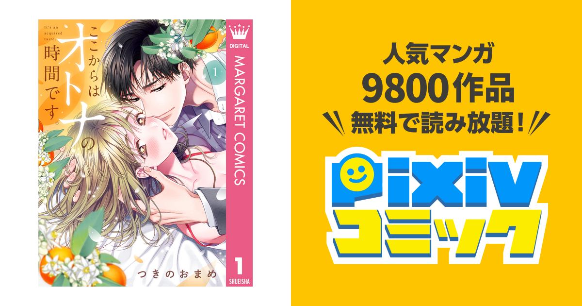 コミックシーモア ここからはオトナの時間です. 3 (集英社