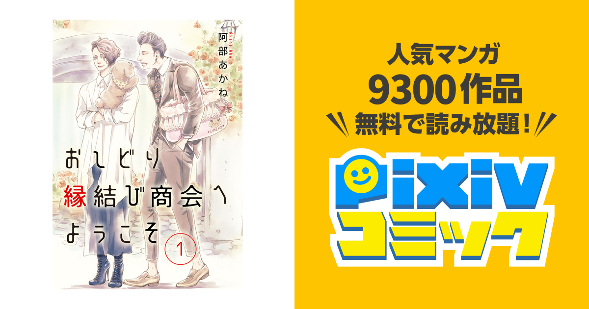 おしどり縁結び商会へようこそ 分冊版 - pixivコミックストア