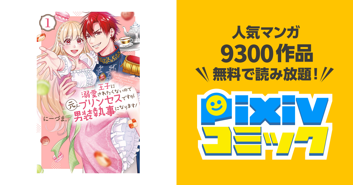 王子に溺愛されたくないので元プリンセスですが男装執事になり