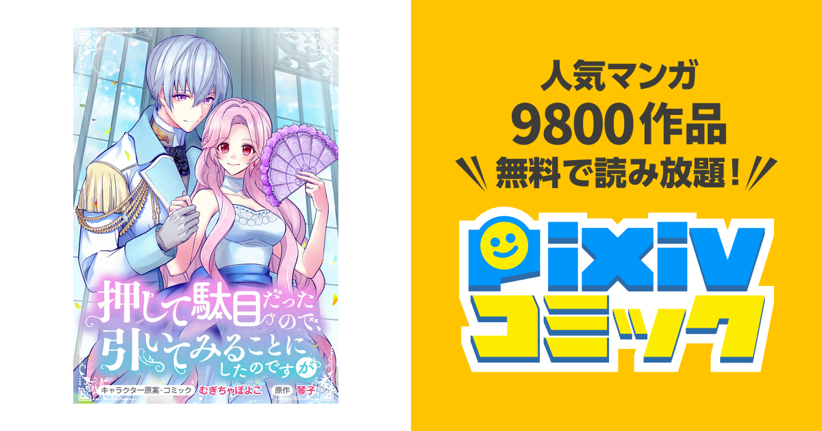 押して駄目だったので 引いてみることにしたのですが 連載版 Pixivコミックストア