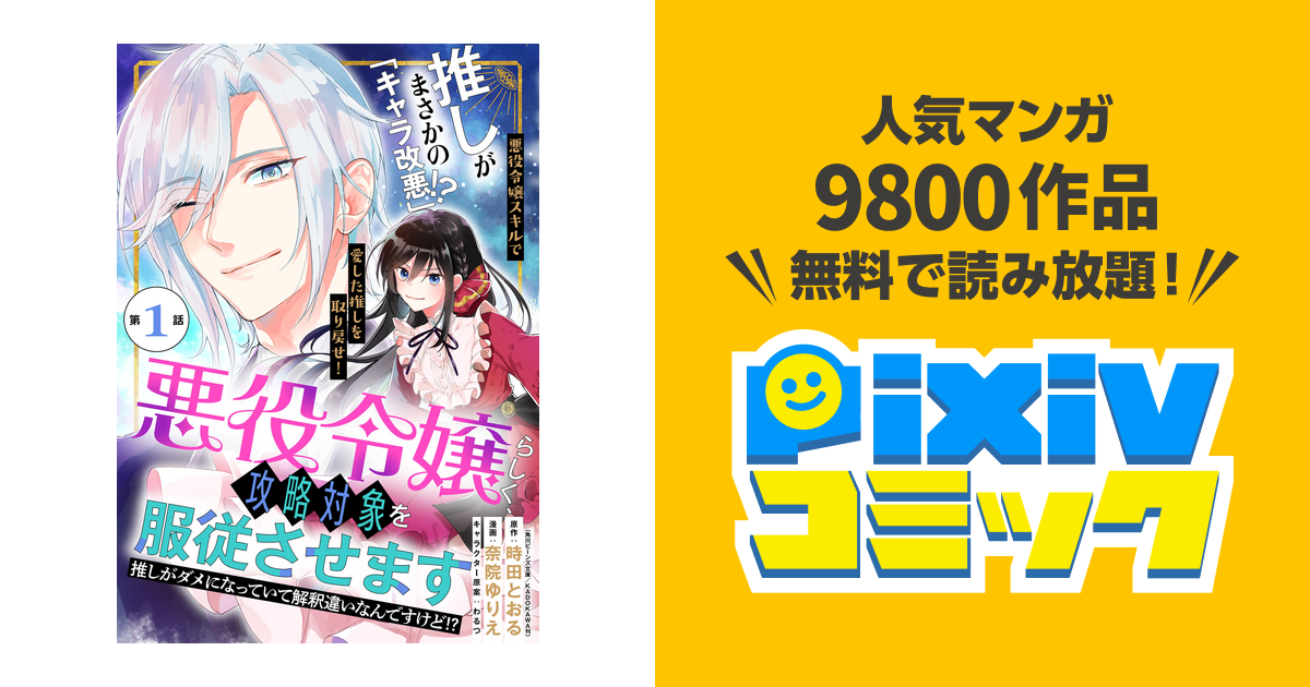 悪役令嬢らしく 攻略対象を服従させます 推しがダメになっていて解釈違いなんですけど 単話版 Pixivコミックストア