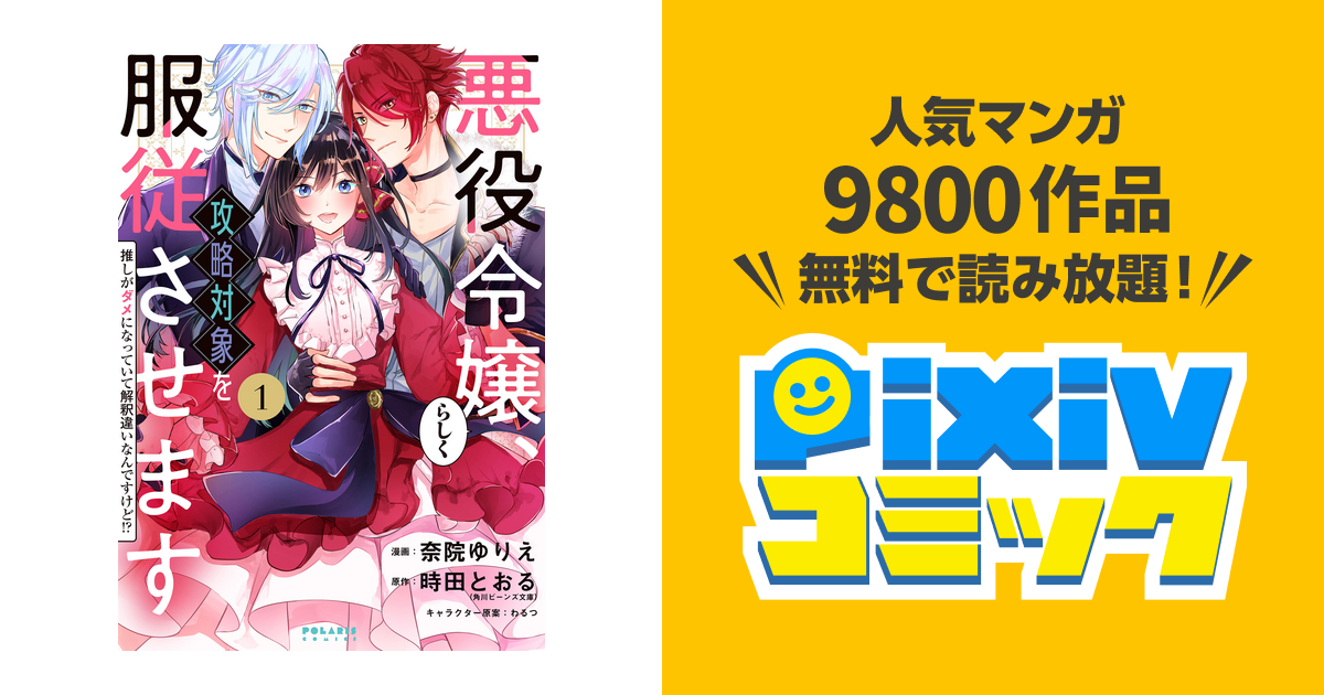 悪役令嬢らしく、攻略対象を服従させます 推しがダメになっていて解釈