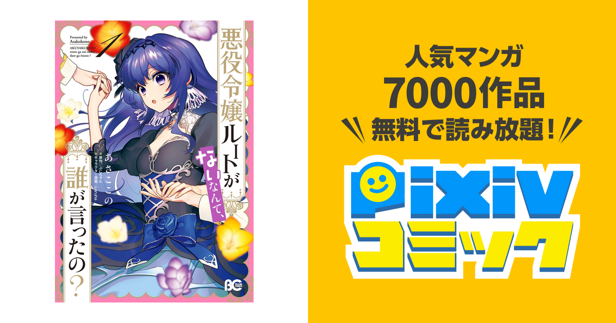 ビーズログコミックス on X: 💕2/5配信 B's-LOG COMIC vol.97内容のご紹介💕 『悪役令嬢ルートがないなんて、誰が言ったの  ？』あさここの ゲームのファンとしてはたまらない学園生活を送るオフィーリアだが、ヒロインの様子が不穏なようで？  https://t.co/8K7wGAmVpq ...