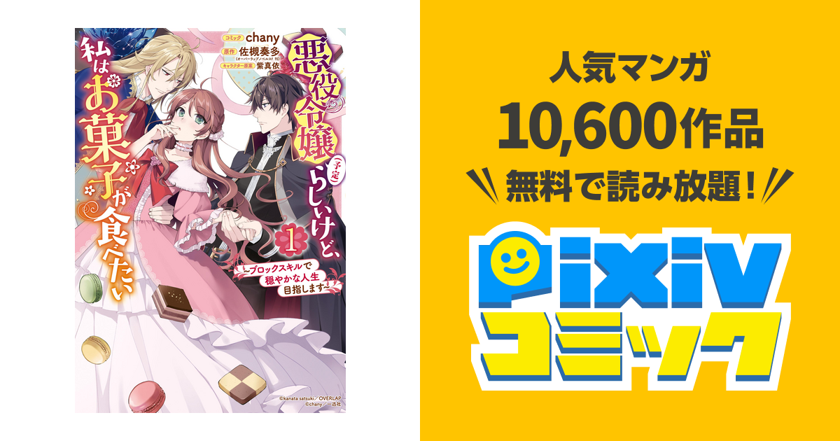 悪役令嬢(予定)らしいけど、私はお菓子が食べたい～ブロックスキルで