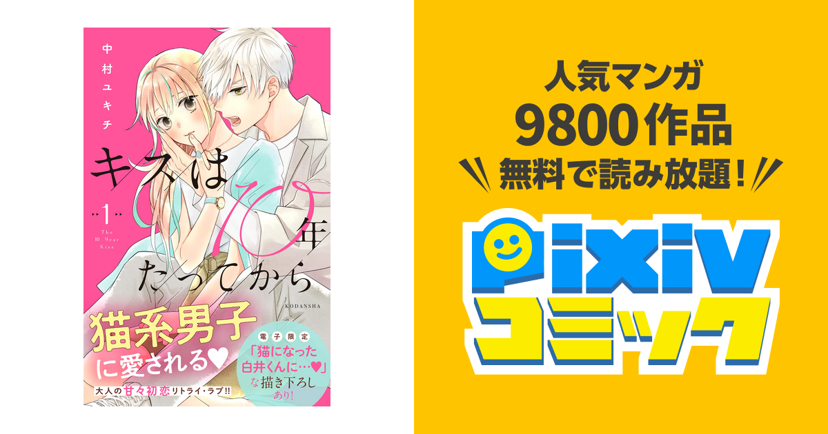 キスは10年たってから Pixivコミックストア