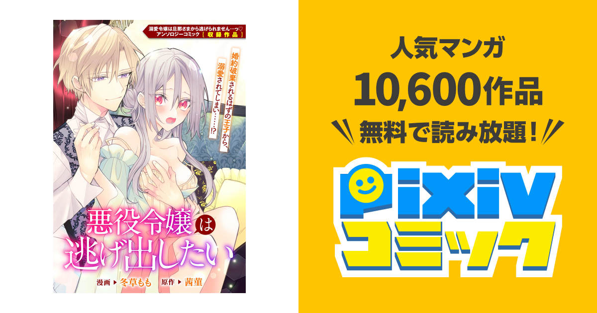 悪役令嬢は逃げ出したい Pixivコミックストア