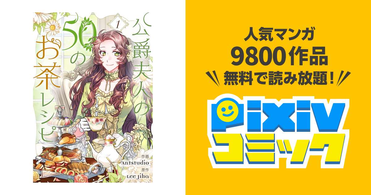 公爵夫人の50のお茶レシピ Pixivコミックストア