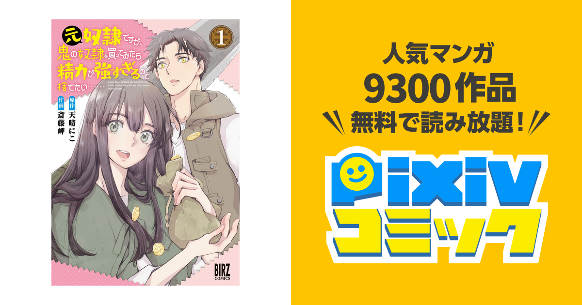 元奴隷ですが、鬼の奴隷を買ってみたら精力が強すぎるので捨てたい…… - pixivコミックストア