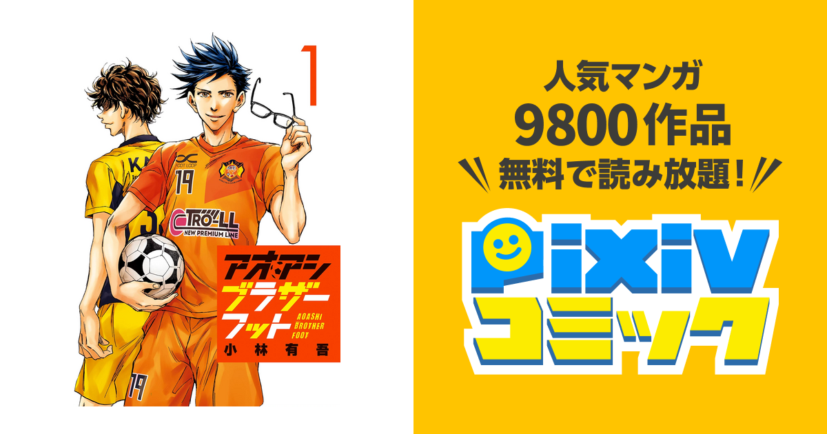 アオアシ1-10.17-19.23-28.30-32＋ブラザーフット小林有吾 アオアシ ブラザーフット（1） (ビッグコミックス) | 小林有吾
