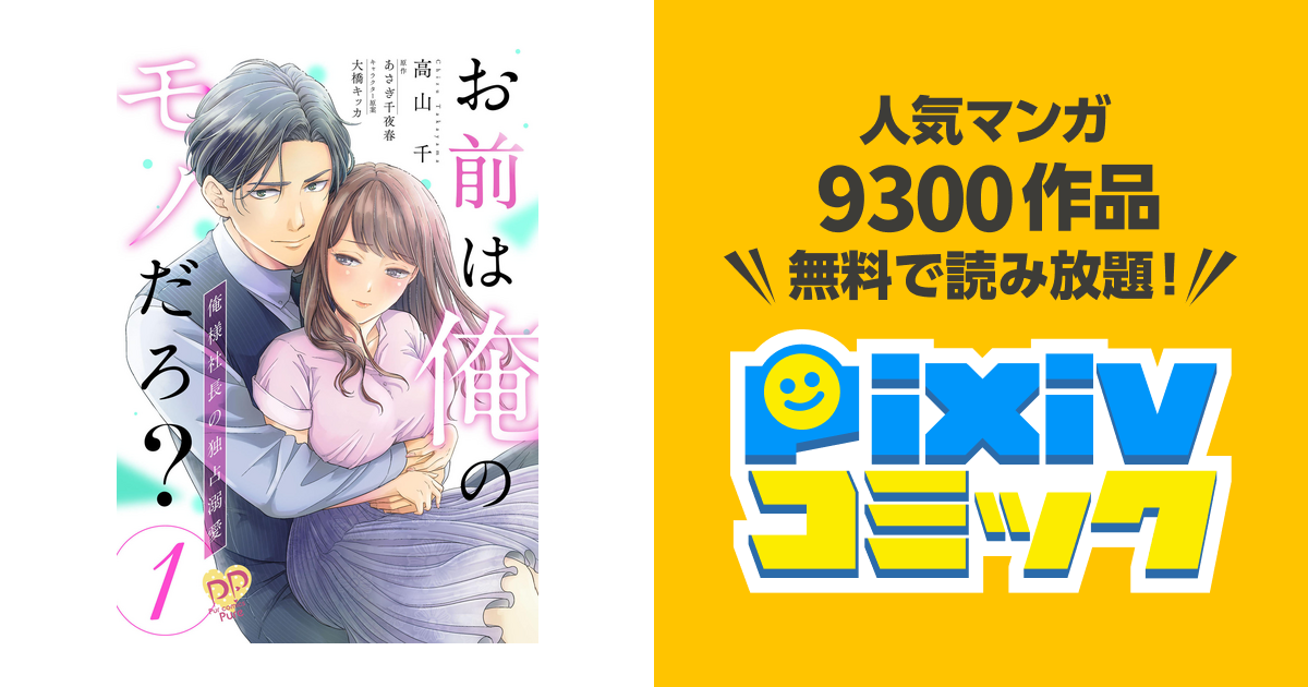 お前は俺のモノだろ? ～俺様社長の独占溺愛～【単話売】 - pixivコミックストア