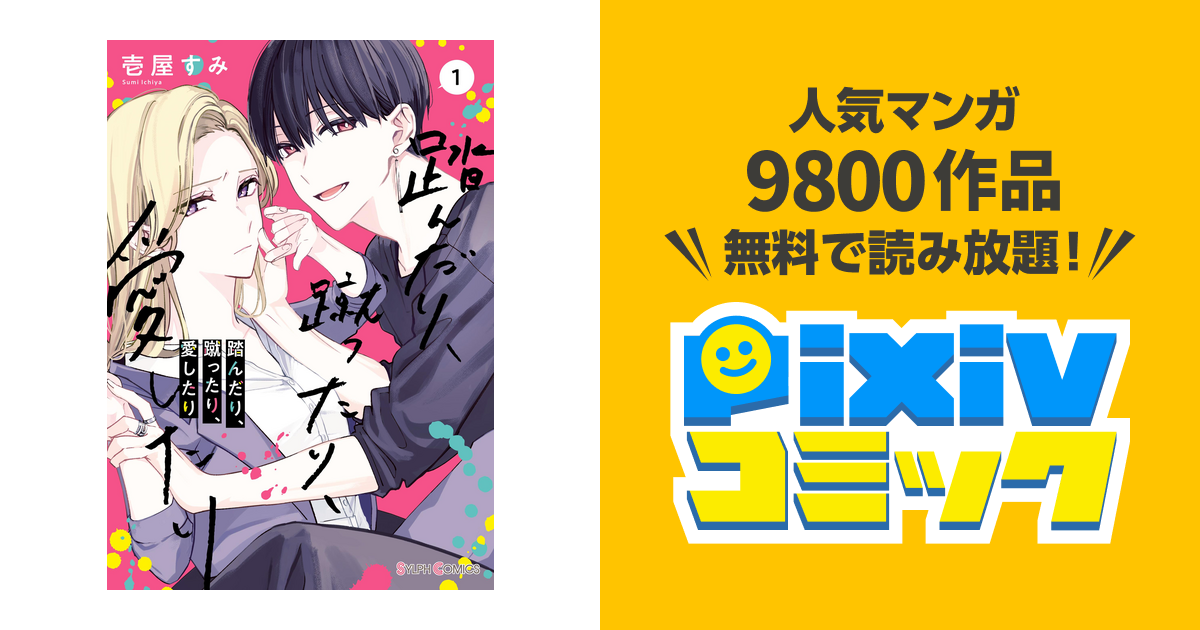 踏んだり蹴ったり愛したり 壱屋すみ 非売品 イラストカード 特典