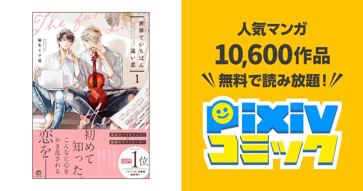 世界でいちばん遠い恋 - pixivコミックストア