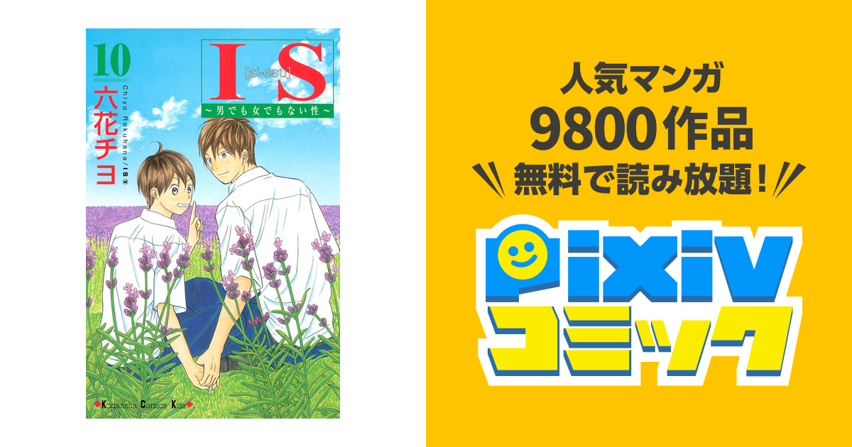10巻 Is アイエス 男でも女でもない性 Pixivコミックストア