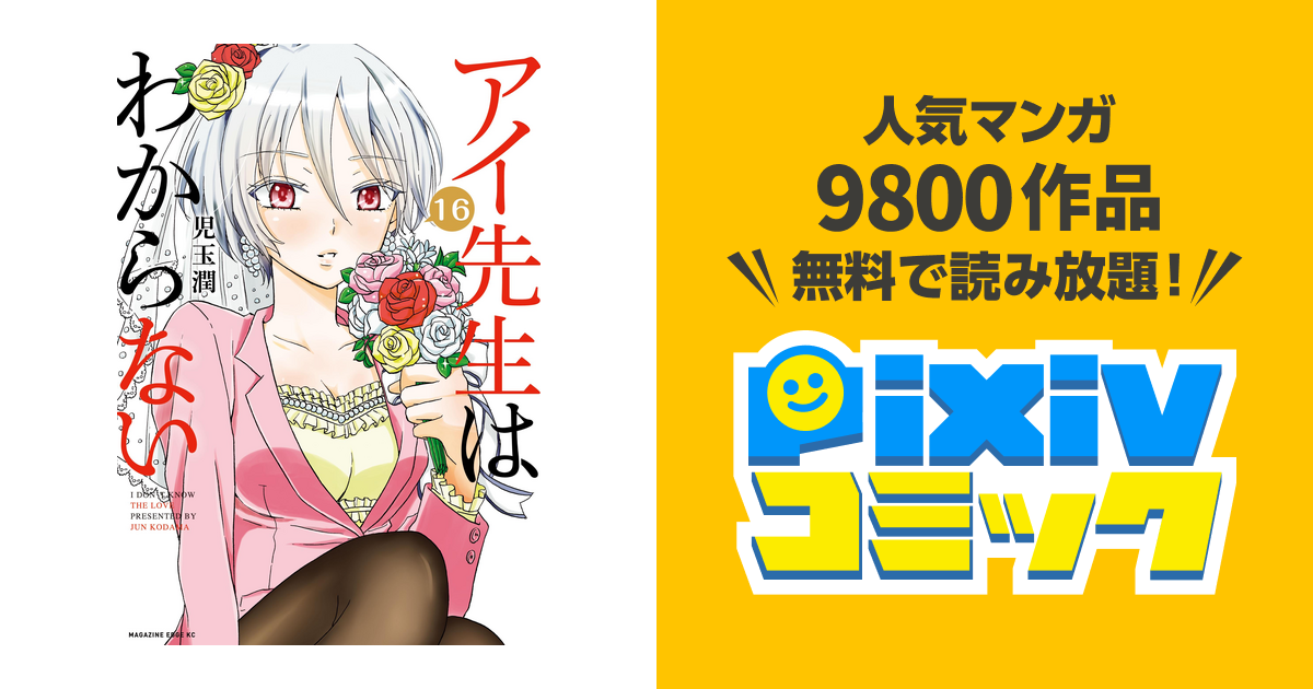 アイ先生はわからない 分冊版 １６ 私の愛が見つからない １ Pixivコミックストア