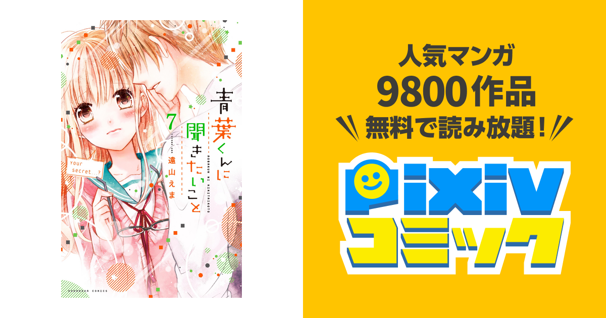 青葉くんに聞きたいこと 分冊版 ７ みんな好きです Pixivコミックストア