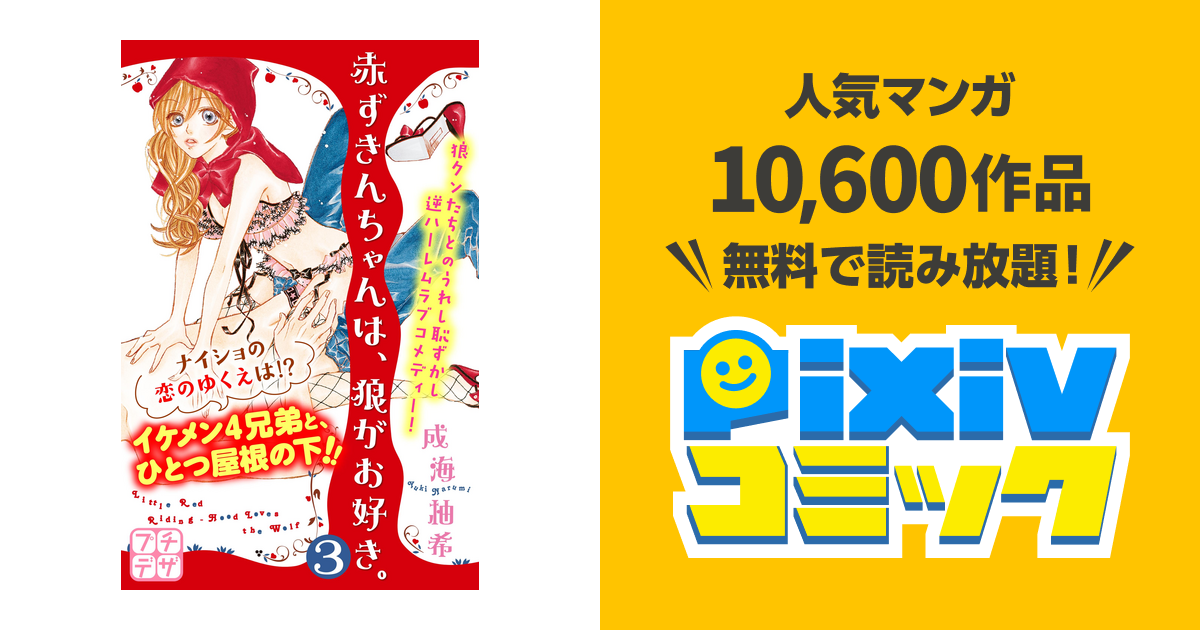 赤ずきんちゃんは 狼がお好き プチデザ ３ Pixivコミックストア