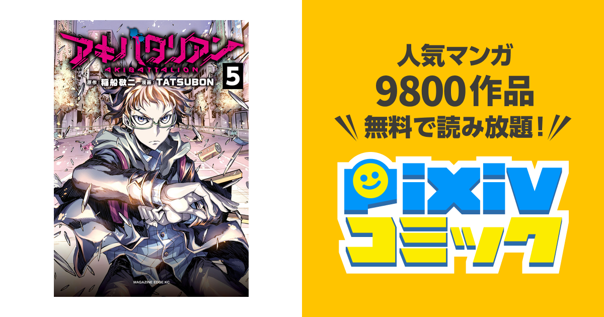 アキバタリアン 分冊版 ５ 無視してんじゃねーよ Pixivコミックストア