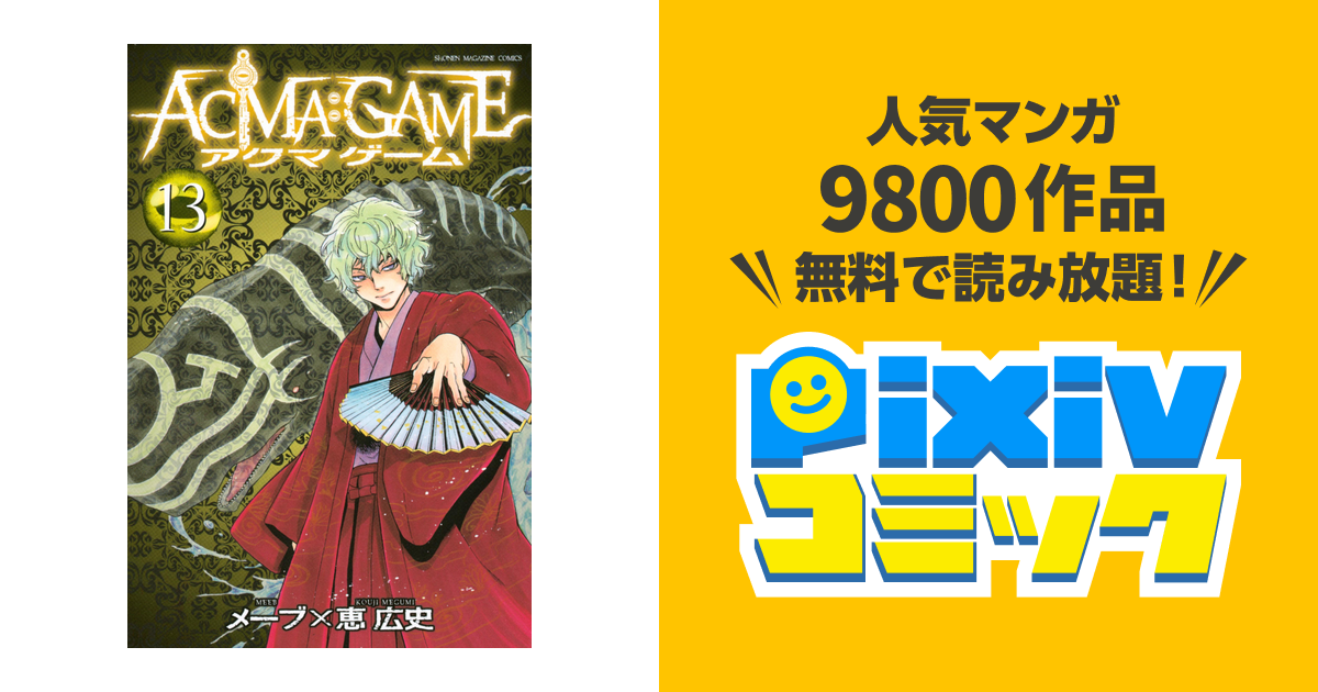 ａｃｍａ ｇａｍｅ １３ Pixivコミックストア