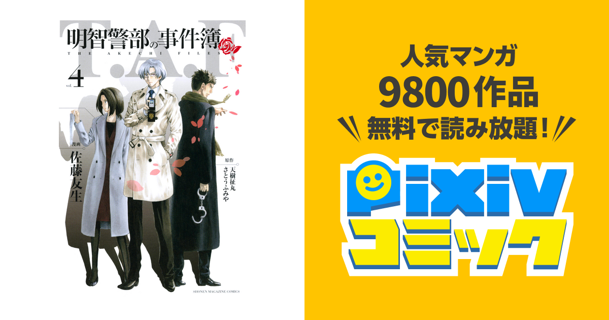 明智警部の事件簿 ４ Pixivコミックストア