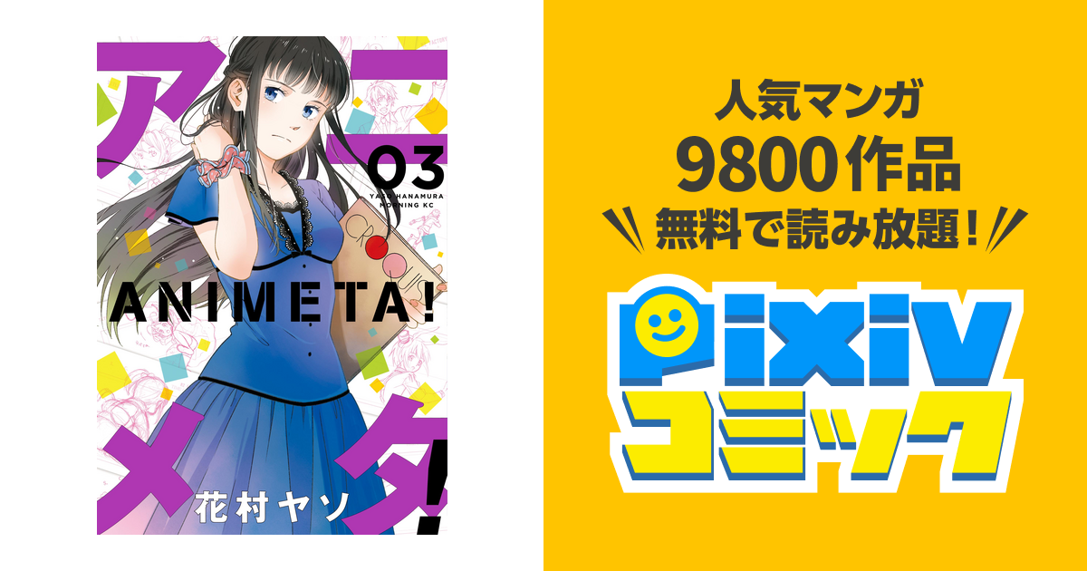 アニメタ ３ Pixivコミックストア
