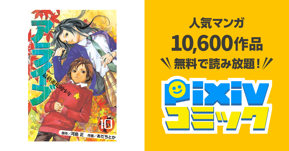 アライブ 最終進化的少年 １０ Pixivコミックストア