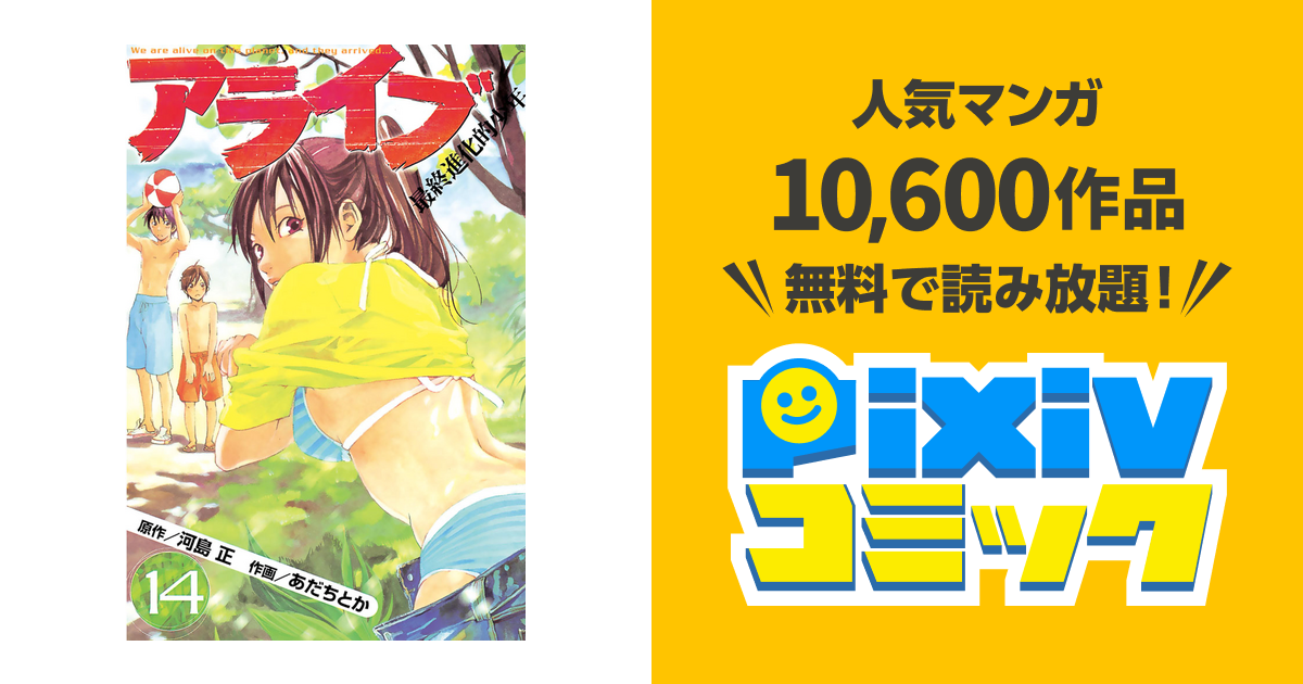 アライブ 最終進化的少年 １４ Pixivコミックストア