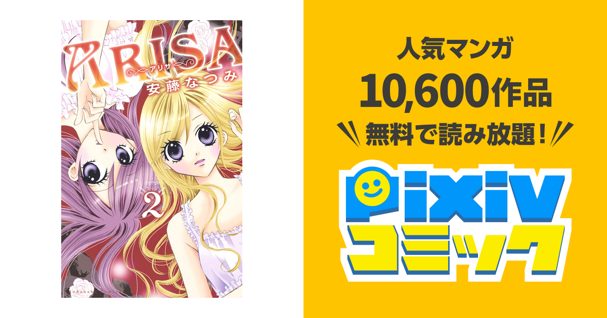 ａｒｉｓａ ２ Pixivコミックストア