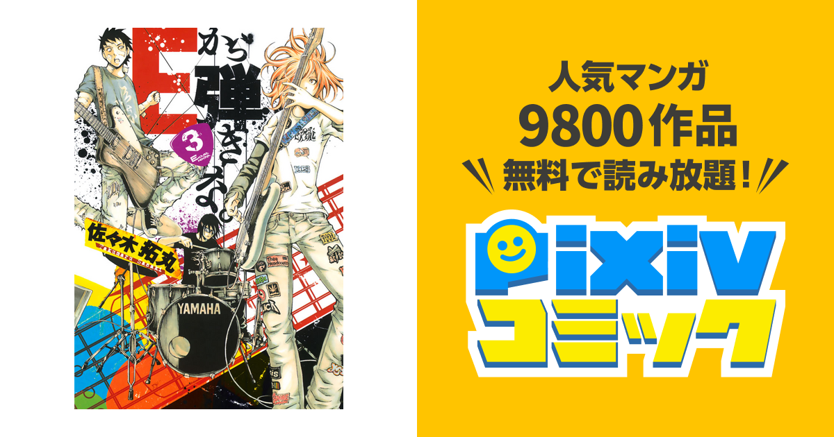 ｅから弾きな ３ Pixivコミックストア