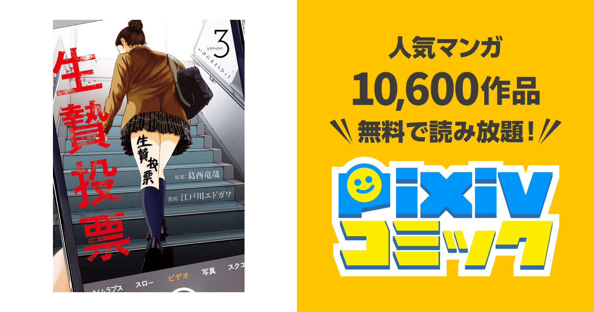生贄投票 ３ Pixivコミックストア