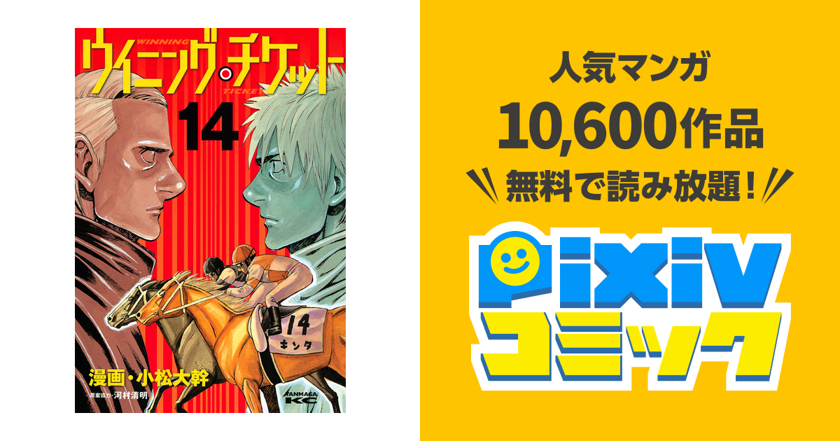 ウイニング チケット １４ Pixivコミックストア