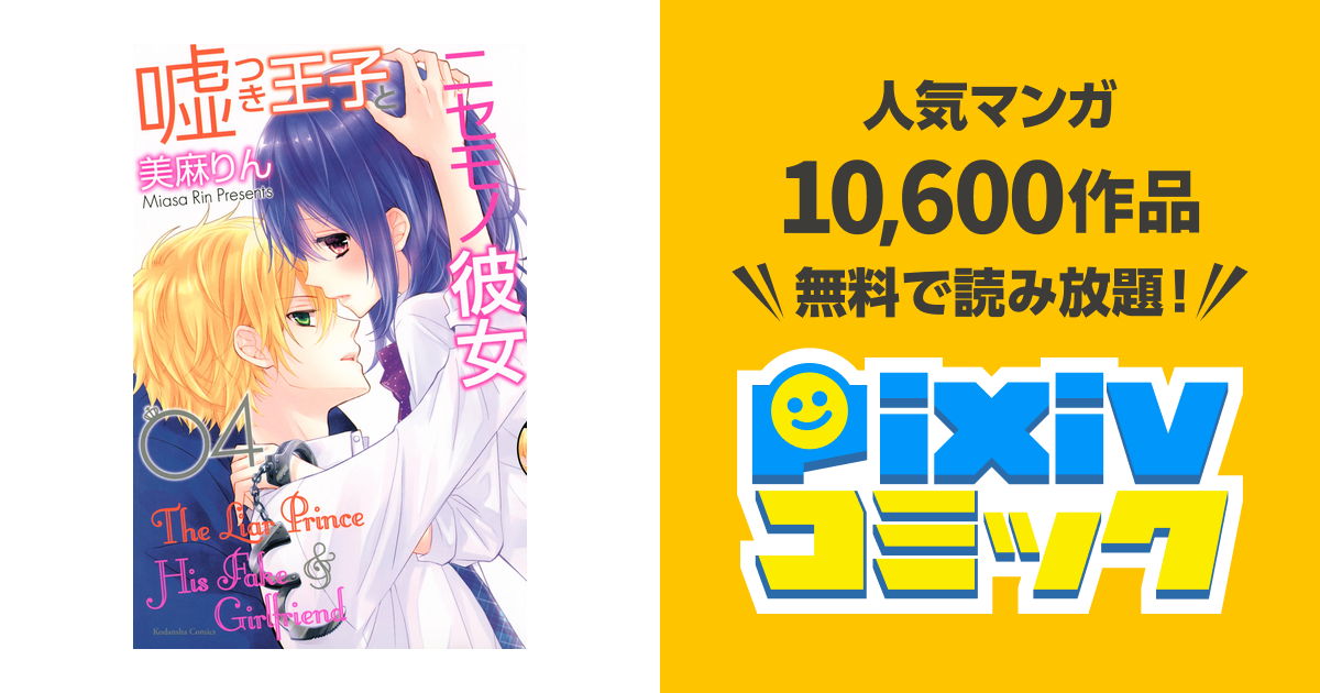 嘘つき王子とニセモノ彼女 ４ Pixivコミックストア