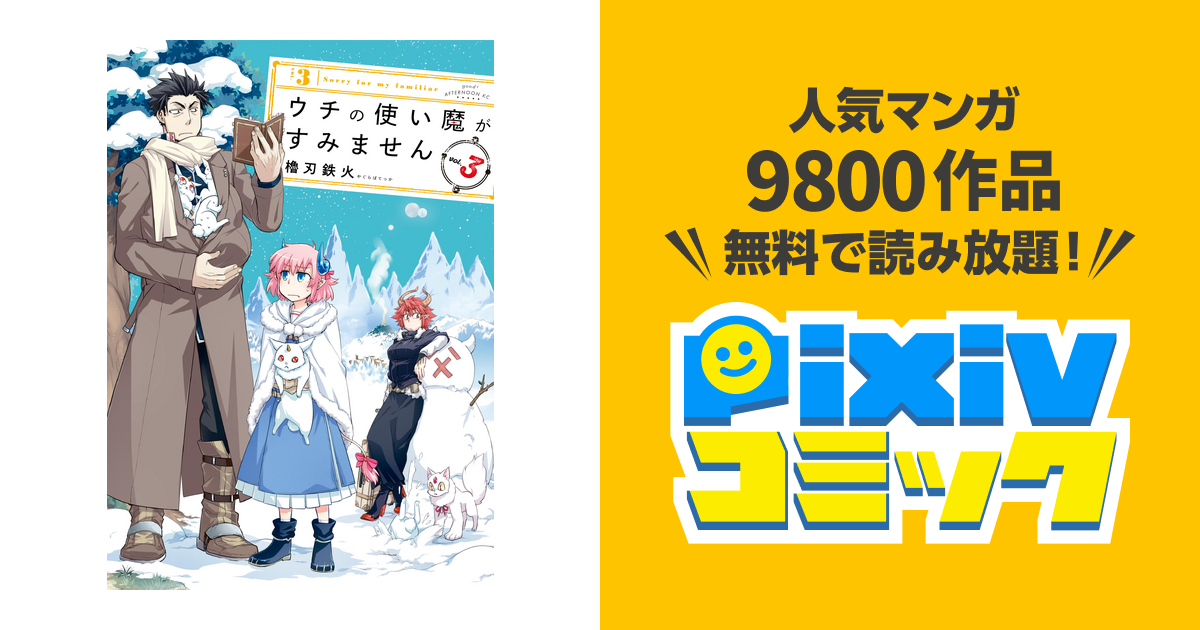 ウチの使い魔がすみません ３ Pixivコミックストア