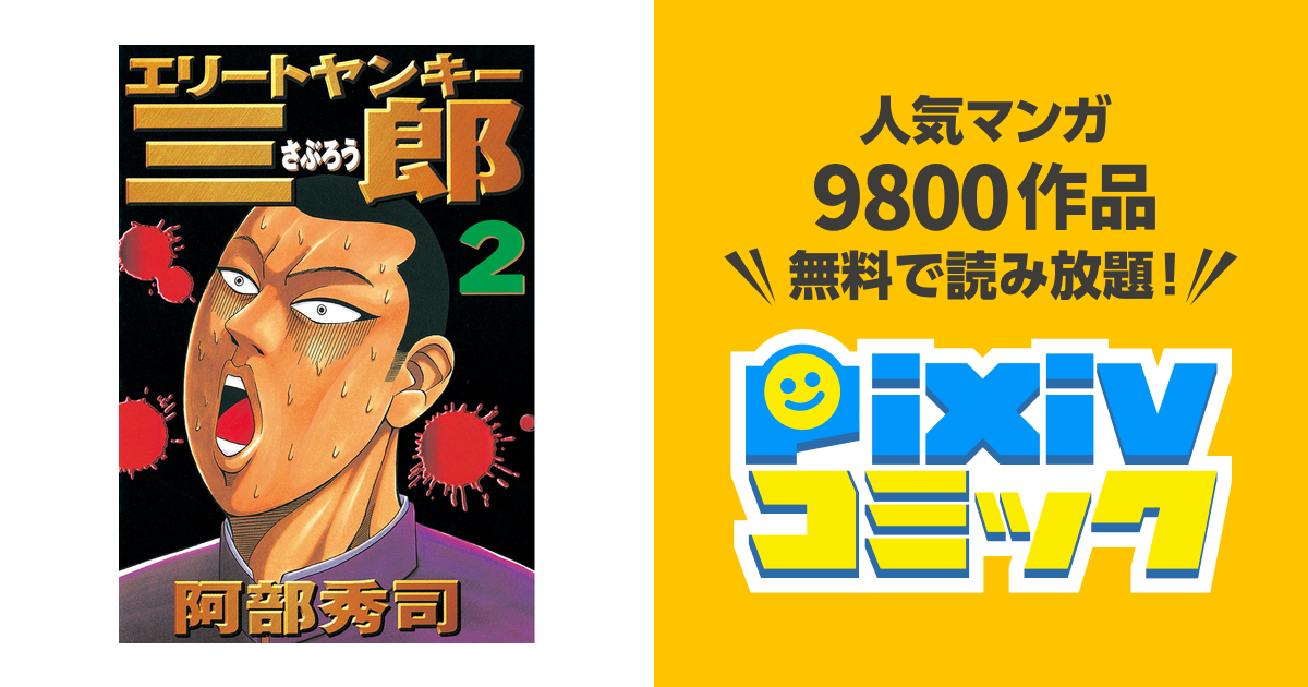 エリートヤンキー三郎 ２ Pixivコミックストア