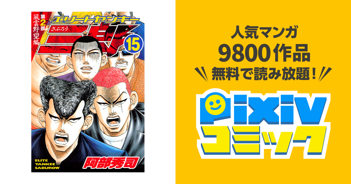 エリートヤンキー三郎 第２部 風雲野望編 １５ Pixivコミックストア