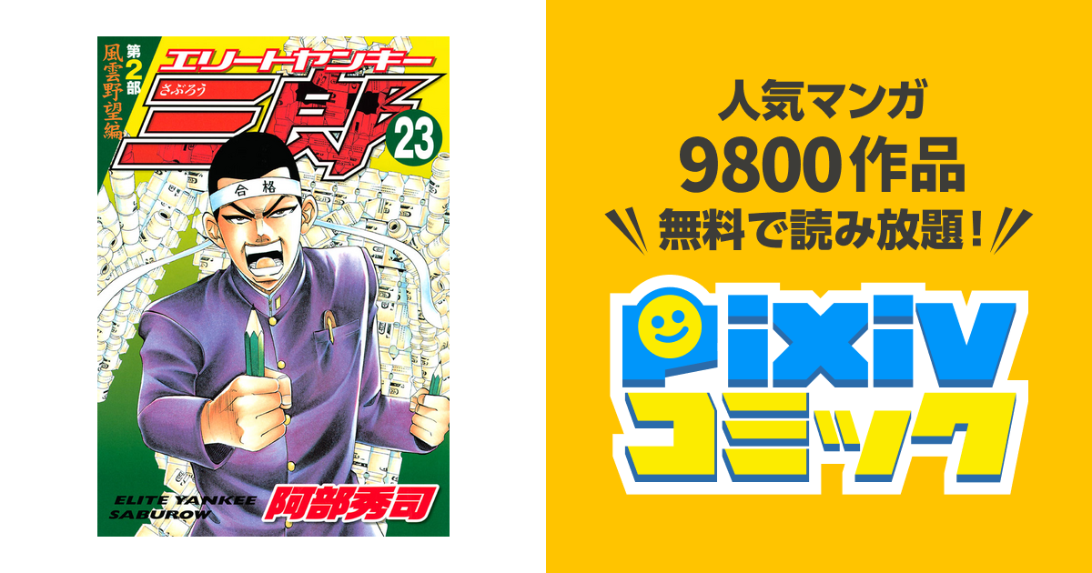 エリートヤンキー三郎 第２部 風雲野望編 ２３ Pixivコミックストア