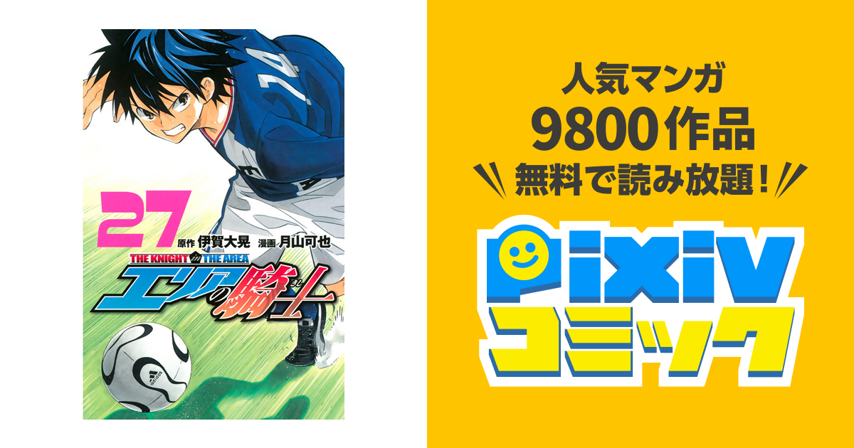 エリアの騎士 ２７ Pixivコミックストア