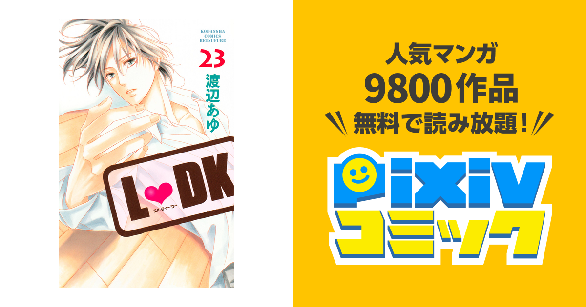 ｌ ｄｋ ２３ Pixivコミックストア
