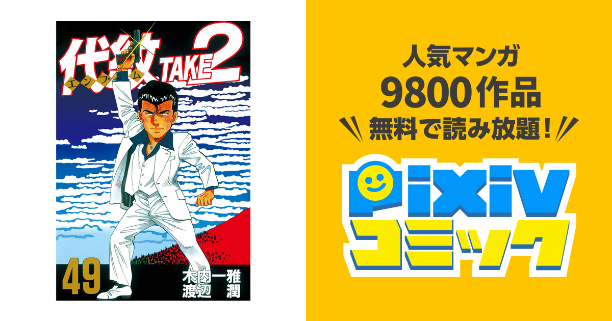 代紋 エンブレム ｔａｋｅ２ ４９ Pixivコミックストア