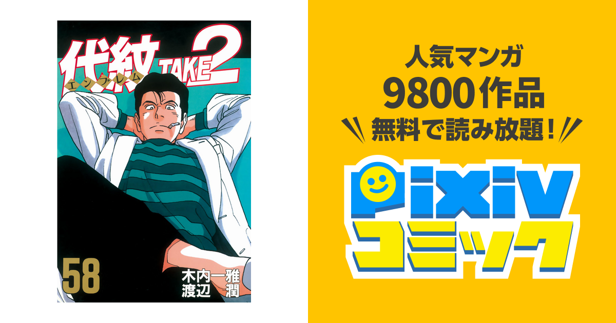 代紋 エンブレム ｔａｋｅ２ ５８ Pixivコミックストア