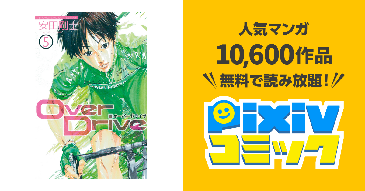 ｏｖｅｒ ｄｒｉｖｅ ５ Pixivコミックストア