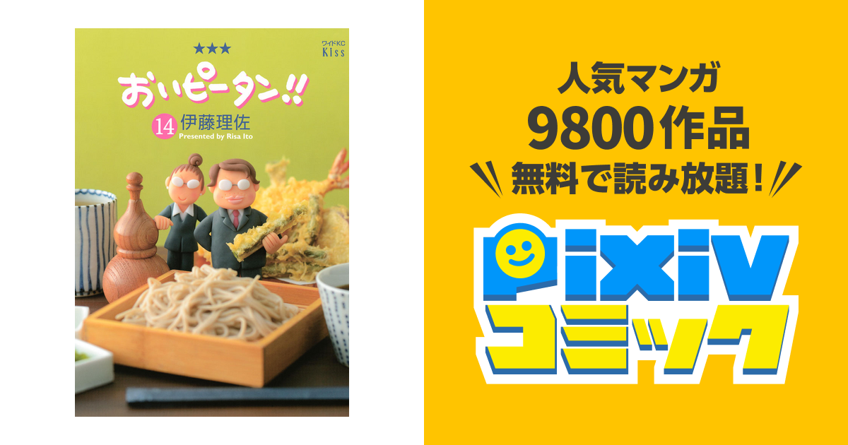 おいピータン １４ Pixivコミックストア