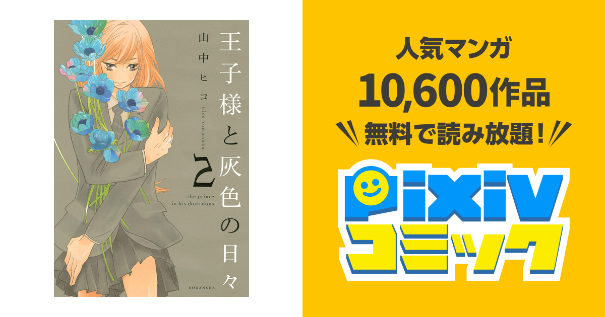 王子様と灰色の日々 ２ Pixivコミックストア