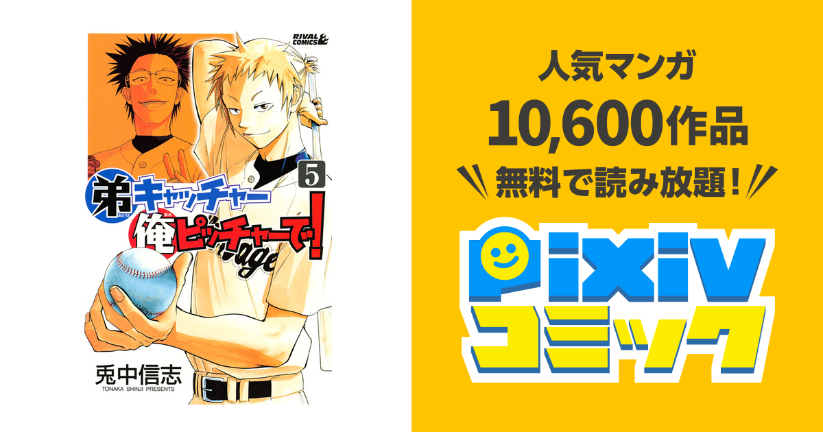 弟キャッチャー俺ピッチャーで ５ Pixivコミックストア