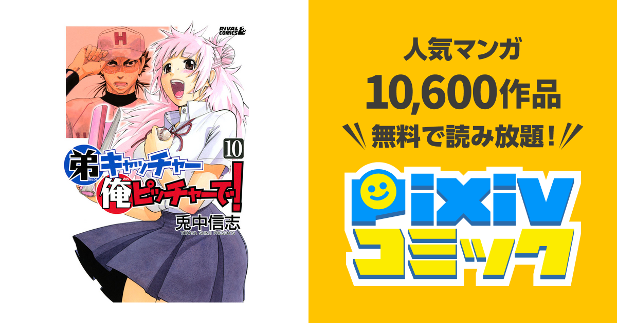 弟キャッチャー俺ピッチャーで １０ Pixivコミックストア