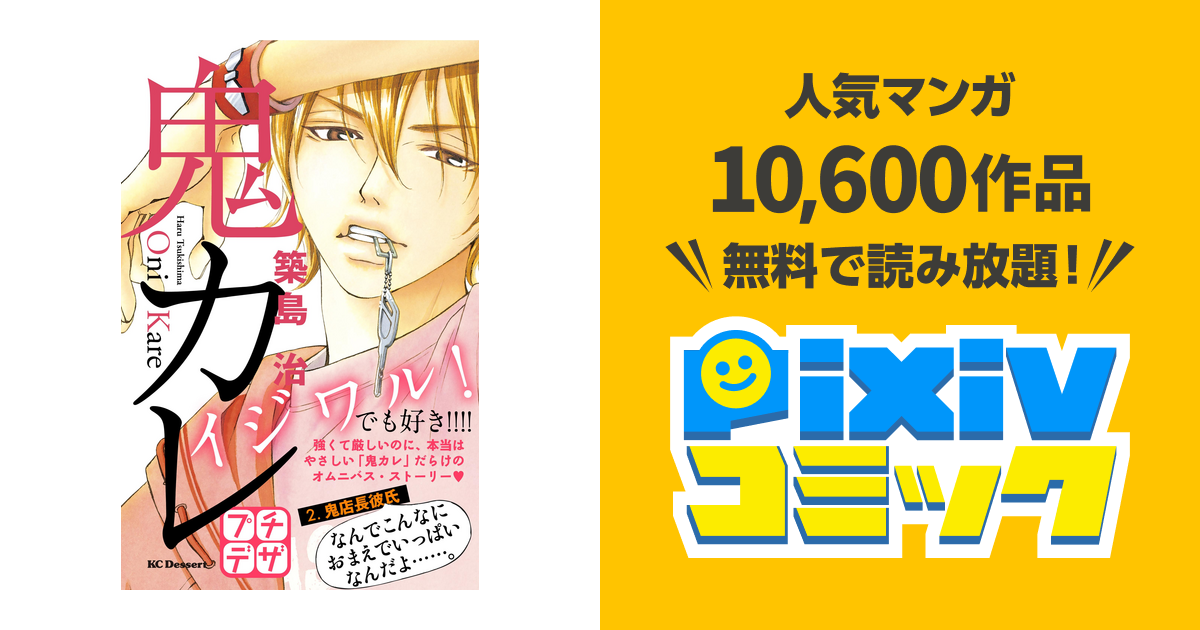 鬼カレ プチデザ ２ Pixivコミックストア